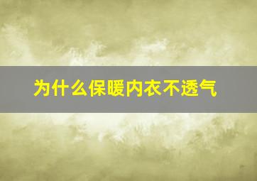 为什么保暖内衣不透气