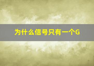 为什么信号只有一个G