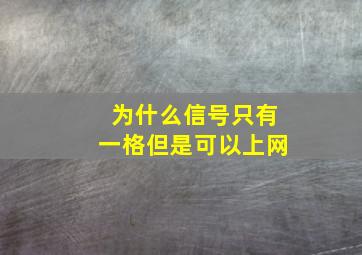 为什么信号只有一格但是可以上网