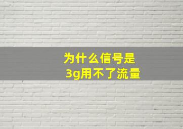 为什么信号是3g用不了流量