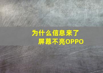 为什么信息来了屏幕不亮OPPO