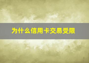 为什么信用卡交易受限