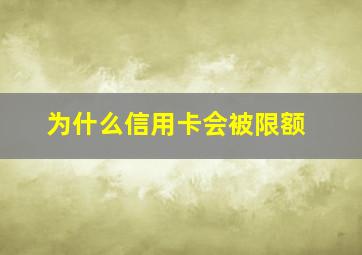 为什么信用卡会被限额