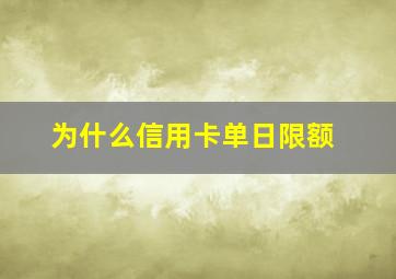 为什么信用卡单日限额