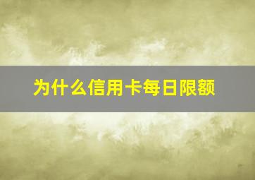 为什么信用卡每日限额