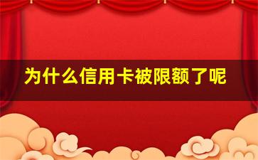 为什么信用卡被限额了呢