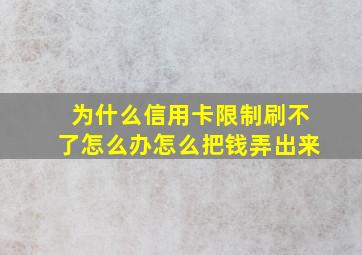 为什么信用卡限制刷不了怎么办怎么把钱弄出来