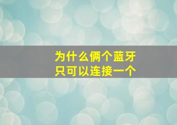 为什么俩个蓝牙只可以连接一个