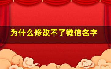 为什么修改不了微信名字