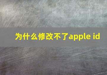 为什么修改不了apple id