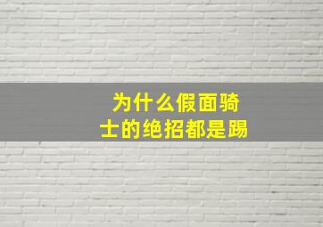 为什么假面骑士的绝招都是踢