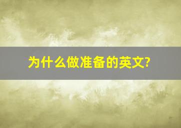 为什么做准备的英文?