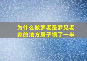 为什么做梦老是梦见老家的地方房子塌了一半