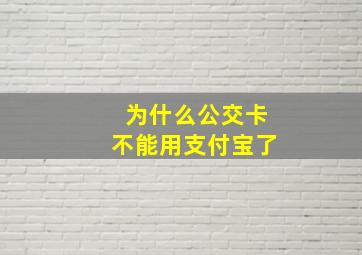 为什么公交卡不能用支付宝了