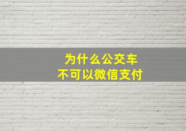 为什么公交车不可以微信支付