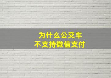 为什么公交车不支持微信支付