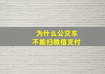 为什么公交车不能扫微信支付