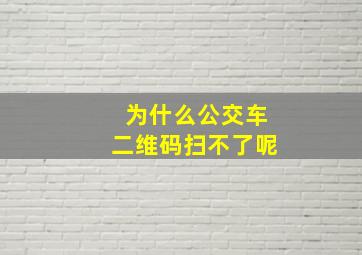 为什么公交车二维码扫不了呢