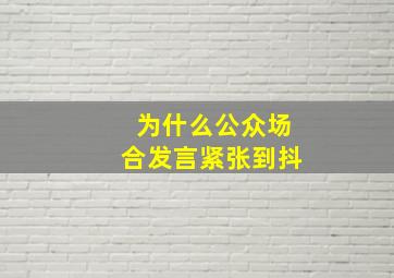 为什么公众场合发言紧张到抖