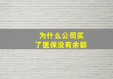 为什么公司买了医保没有余额