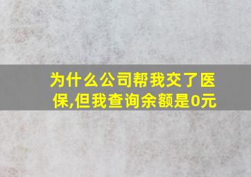 为什么公司帮我交了医保,但我查询余额是0元