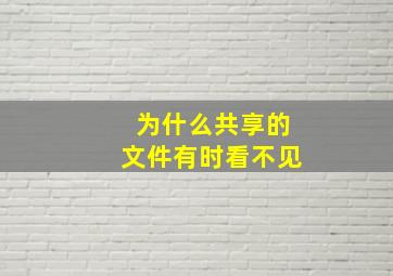 为什么共享的文件有时看不见