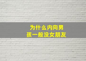 为什么内向男孩一般没女朋友