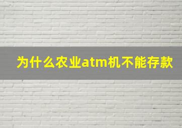 为什么农业atm机不能存款