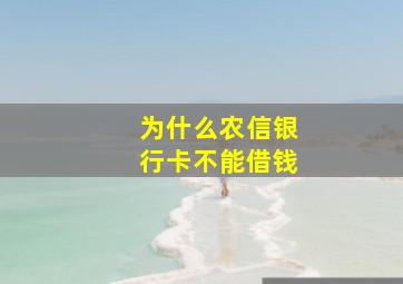 为什么农信银行卡不能借钱