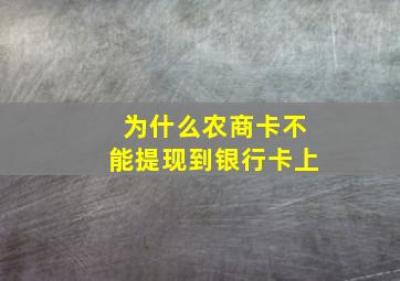 为什么农商卡不能提现到银行卡上