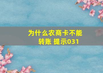 为什么农商卡不能转账 提示031