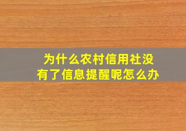 为什么农村信用社没有了信息提醒呢怎么办