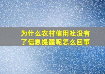 为什么农村信用社没有了信息提醒呢怎么回事