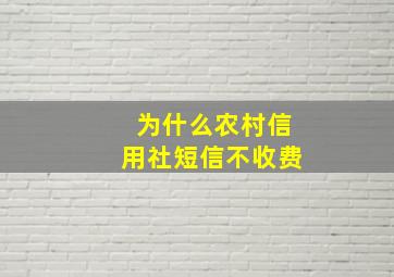 为什么农村信用社短信不收费