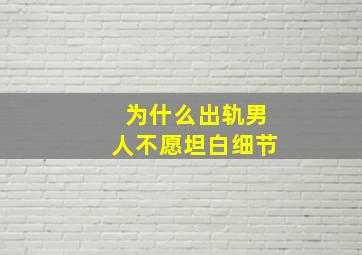 为什么出轨男人不愿坦白细节