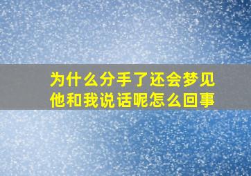 为什么分手了还会梦见他和我说话呢怎么回事