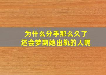 为什么分手那么久了还会梦到她出轨的人呢