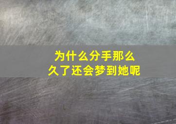 为什么分手那么久了还会梦到她呢