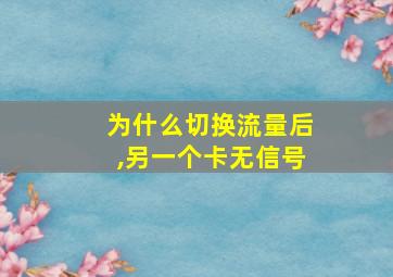 为什么切换流量后,另一个卡无信号