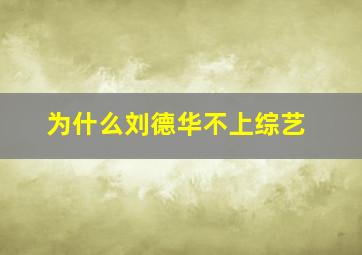 为什么刘德华不上综艺