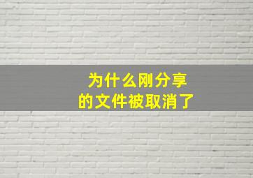 为什么刚分享的文件被取消了