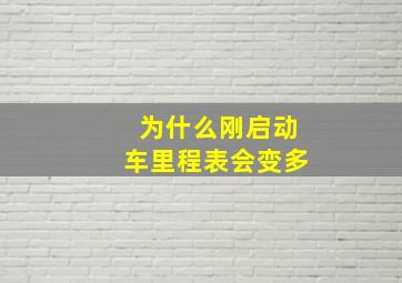 为什么刚启动车里程表会变多