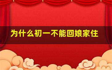 为什么初一不能回娘家住