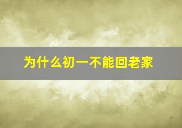 为什么初一不能回老家