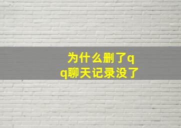 为什么删了qq聊天记录没了