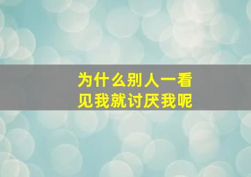 为什么别人一看见我就讨厌我呢