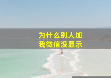 为什么别人加我微信没显示