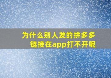 为什么别人发的拼多多链接在app打不开呢