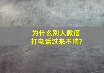 为什么别人微信打电话过来不响?