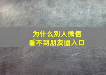 为什么别人微信看不到朋友圈入口